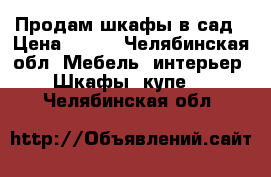 Продам шкафы в сад › Цена ­ 500 - Челябинская обл. Мебель, интерьер » Шкафы, купе   . Челябинская обл.